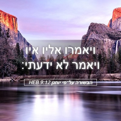 Picture 05 - הבשורה על־פי יוחנן 9:12 HEB - ויאמרו אליו איו ויאמר לא - Bible Verse Picture