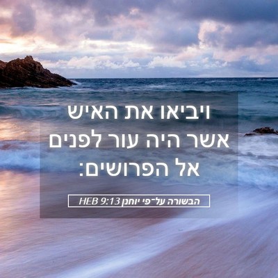 Picture 05 - הבשורה על־פי יוחנן 9:13 HEB - ויביאו את האיש אשר היה עור - Bible Verse Picture
