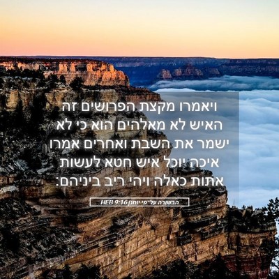 Picture 05 - הבשורה על־פי יוחנן 9:16 HEB - ויאמרו מקצת הפרושים זה - Bible Verse Picture