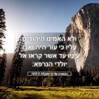 Picture 05 - הבשורה על־פי יוחנן 9:18 HEB - ולא האמינו היהודים עליו כי - Bible Verse Picture