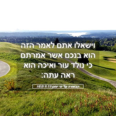 Picture 05 - הבשורה על־פי יוחנן 9:19 HEB - וישאלו אתם לאמר הזה הוא - Bible Verse Picture