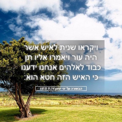 Picture 05 - הבשורה על־פי יוחנן 9:24 HEB - ויקראו שנית לאיש אשר היה - Bible Verse Picture