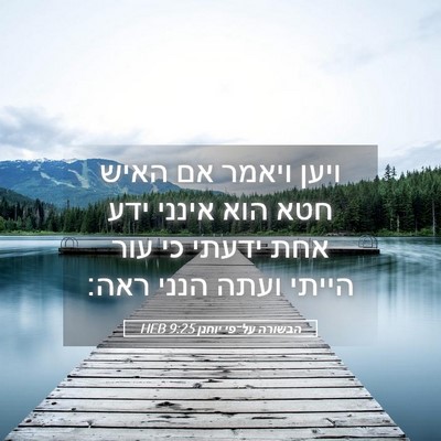 Picture 05 - הבשורה על־פי יוחנן 9:25 HEB - ויען ויאמר אם האיש חטא הוא - Bible Verse Picture