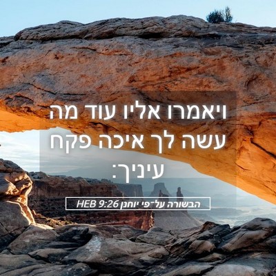 Picture 05 - הבשורה על־פי יוחנן 9:26 HEB - ויאמרו אליו עוד מה עשה לך - Bible Verse Picture