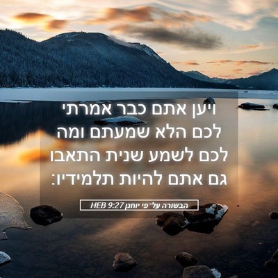 Picture 05 - הבשורה על־פי יוחנן 9:27 HEB - ויען אתם כבר אמרתי לכם הלא - Bible Verse Picture