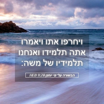 Picture 05 - הבשורה על־פי יוחנן 9:28 HEB - ויחרפו אתו ויאמרו אתה - Bible Verse Picture