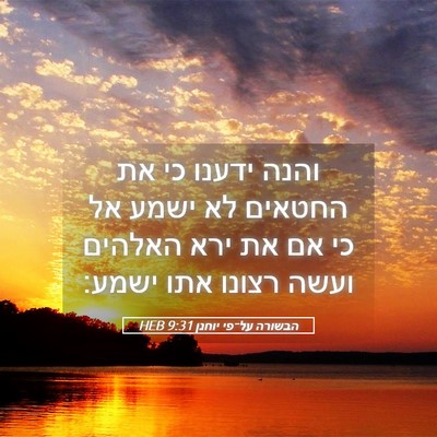 Picture 05 - הבשורה על־פי יוחנן 9:31 HEB - והנה ידענו כי את החטאים לא - Bible Verse Picture