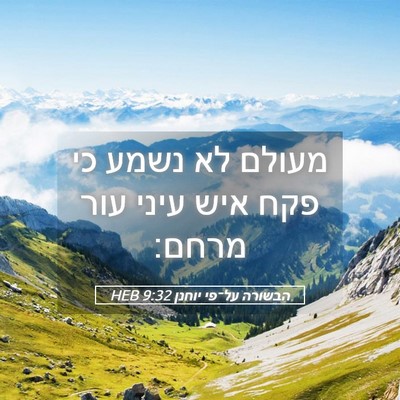 Picture 05 - הבשורה על־פי יוחנן 9:32 HEB - מעולם לא נשמע כי פקח איש - Bible Verse Picture