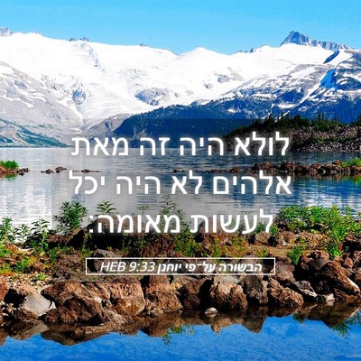 Picture 05 - הבשורה על־פי יוחנן 9:33 HEB - לולא היה זה מאת אלהים לא - Bible Verse Picture