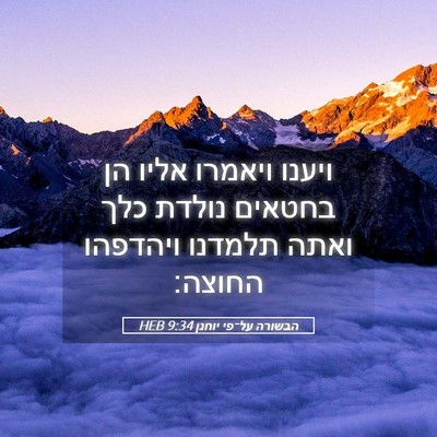 Picture 05 - הבשורה על־פי יוחנן 9:34 HEB - ויענו ויאמרו אליו הן - Bible Verse Picture