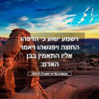 Picture 05 - הבשורה על־פי יוחנן 9:35 HEB - וישמע ישוע כי הדפהו החוצה - Bible Verse Picture