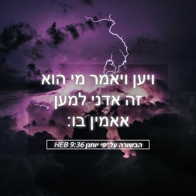 Picture 05 - הבשורה על־פי יוחנן 9:36 HEB - ויען ויאמר מי הוא זה אדני - Bible Verse Picture