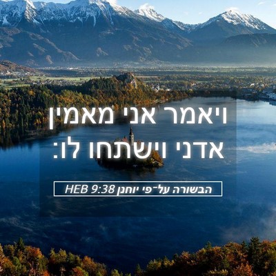 Picture 05 - הבשורה על־פי יוחנן 9:38 HEB - ויאמר אני מאמין אדני - Bible Verse Picture