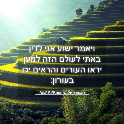 Picture 05 - הבשורה על־פי יוחנן 9:39 HEB - ויאמר ישוע אני לדין באתי - Bible Verse Picture
