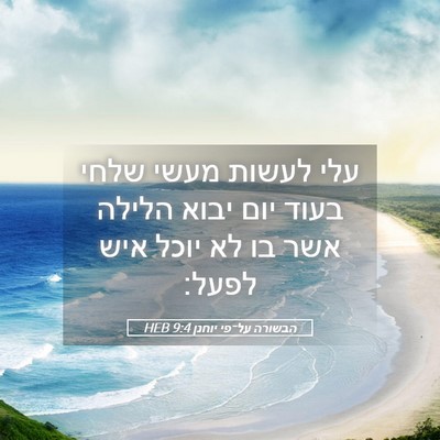 Picture 05 - הבשורה על־פי יוחנן 9:4 HEB - עלי לעשות מעשי שלחי בעוד - Bible Verse Picture