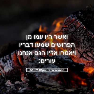 Picture 05 - הבשורה על־פי יוחנן 9:40 HEB - ואשר היו עמו מן הפרושים - Bible Verse Picture