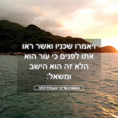 Picture 05 - הבשורה על־פי יוחנן 9:8 HEB - ויאמרו שכניו ואשר ראו אתו - Bible Verse Picture