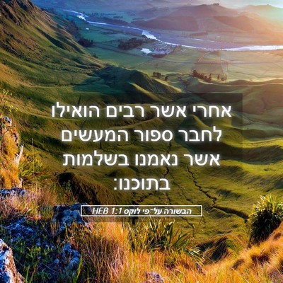 Picture 05 - הבשורה על־פי לוקס 1:1 HEB - אחרי אשר רבים הואילו לחבר - Bible Verse Picture