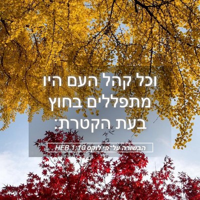 Picture 05 - הבשורה על־פי לוקס 1:10 HEB - וכל קהל העם היו מתפללים - Bible Verse Picture