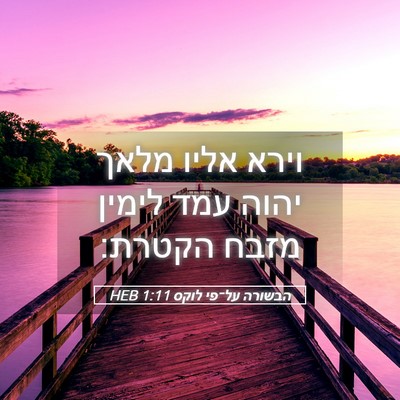Picture 05 - הבשורה על־פי לוקס 1:11 HEB - וירא אליו מלאך יהוה עמד - Bible Verse Picture