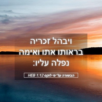 Picture 05 - הבשורה על־פי לוקס 1:12 HEB - ויבהל זכריה בראותו אתו - Bible Verse Picture