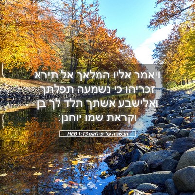 Picture 05 - הבשורה על־פי לוקס 1:13 HEB - ויאמר אליו המלאך אל תירא - Bible Verse Picture