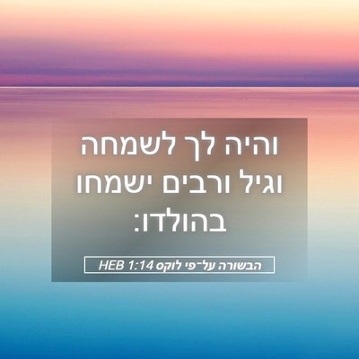 Picture 05 - הבשורה על־פי לוקס 1:14 HEB - והיה לך לשמחה וגיל ורבים - Bible Verse Picture