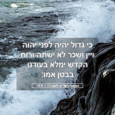 Picture 05 - הבשורה על־פי לוקס 1:15 HEB - כי גדול יהיה לפני יהוה ויין - Bible Verse Picture