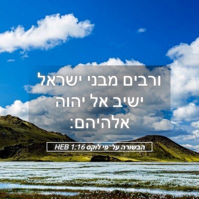 Picture 05 - הבשורה על־פי לוקס 1:16 HEB - ורבים מבני ישראל ישיב אל - Bible Verse Picture