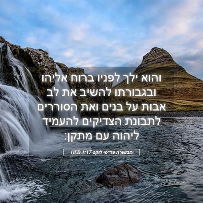 Picture 05 - הבשורה על־פי לוקס 1:17 HEB - והוא ילך לפניו ברוח אליהו - Bible Verse Picture