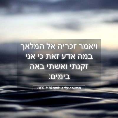 Picture 05 - הבשורה על־פי לוקס 1:18 HEB - ויאמר זכריה אל המלאך במה - Bible Verse Picture