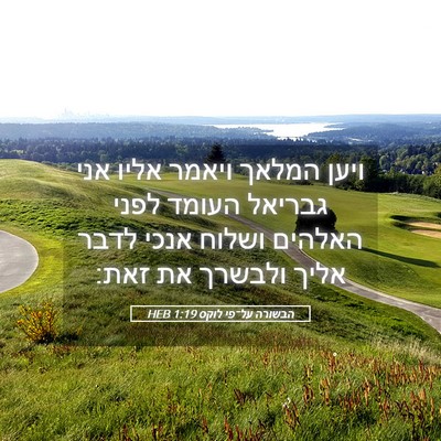 Picture 05 - הבשורה על־פי לוקס 1:19 HEB - ויען המלאך ויאמר אליו אני - Bible Verse Picture
