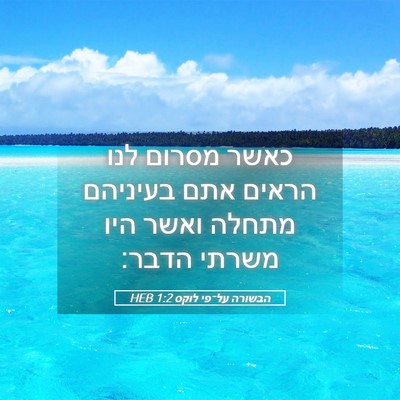 Picture 05 - הבשורה על־פי לוקס 1:2 HEB - כאשר מסרום לנו הראים אתם - Bible Verse Picture