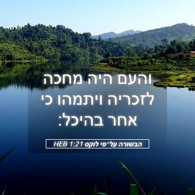 Picture 05 - הבשורה על־פי לוקס 1:21 HEB - והעם היה מחכה לזכריה - Bible Verse Picture