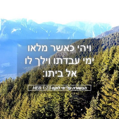 Picture 05 - הבשורה על־פי לוקס 1:23 HEB - ויהי כאשר מלאו ימי עבדתו - Bible Verse Picture