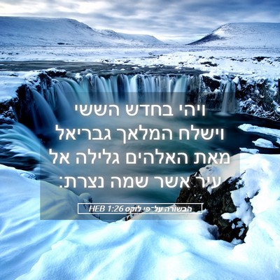 Picture 05 - הבשורה על־פי לוקס 1:26 HEB - ויהי בחדש הששי וישלח המלאך - Bible Verse Picture