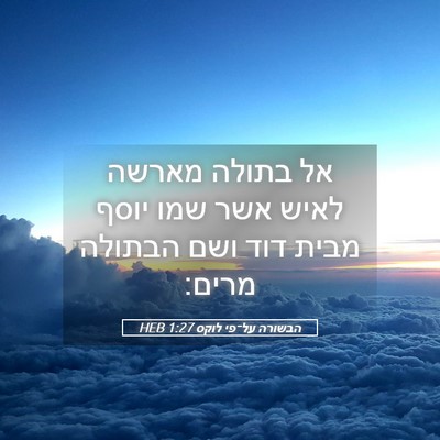 Picture 05 - הבשורה על־פי לוקס 1:27 HEB - אל בתולה מארשה לאיש אשר שמו - Bible Verse Picture