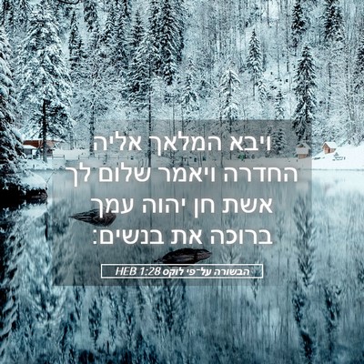Picture 05 - הבשורה על־פי לוקס 1:28 HEB - ויבא המלאך אליה החדרה - Bible Verse Picture