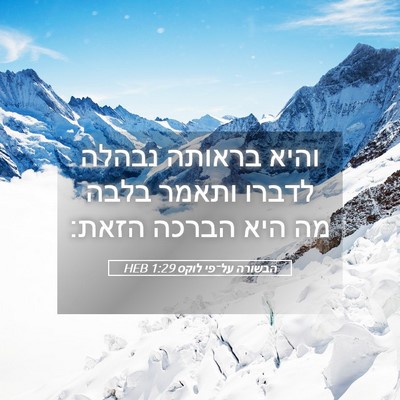 Picture 05 - הבשורה על־פי לוקס 1:29 HEB - והיא בראותה נבהלה לדברו - Bible Verse Picture