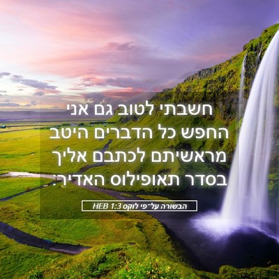 Picture 05 - הבשורה על־פי לוקס 1:3 HEB - חשבתי לטוב גם אני החפש כל - Bible Verse Picture