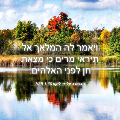 Picture 05 - הבשורה על־פי לוקס 1:30 HEB - ויאמר לה המלאך אל תיראי - Bible Verse Picture