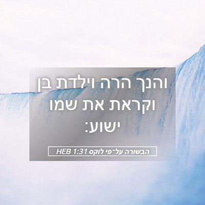 Picture 05 - הבשורה על־פי לוקס 1:31 HEB - והנך הרה וילדת בן וקראת את - Bible Verse Picture