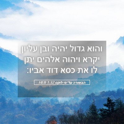 Picture 05 - הבשורה על־פי לוקס 1:32 HEB - והוא גדול יהיה ובן עליון - Bible Verse Picture