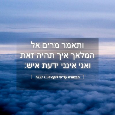 Picture 05 - הבשורה על־פי לוקס 1:34 HEB - ותאמר מרים אל המלאך איך - Bible Verse Picture
