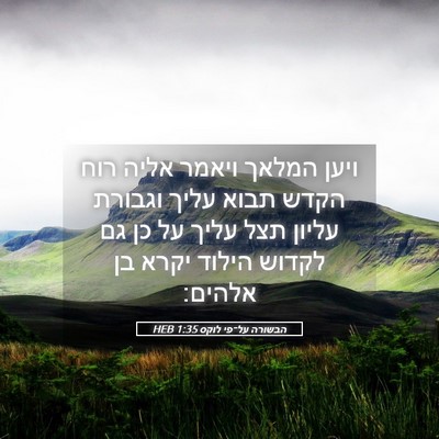 Picture 05 - הבשורה על־פי לוקס 1:35 HEB - ויען המלאך ויאמר אליה רוח - Bible Verse Picture