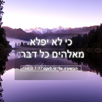 Picture 05 - הבשורה על־פי לוקס 1:37 HEB - כי לא יפלא מאלהים כל - Bible Verse Picture