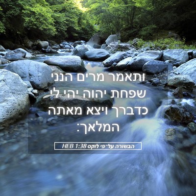 Picture 05 - הבשורה על־פי לוקס 1:38 HEB - ותאמר מרים הנני שפחת יהוה - Bible Verse Picture