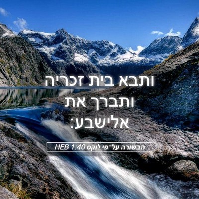 Picture 05 - הבשורה על־פי לוקס 1:40 HEB - ותבא בית זכריה ותברך את - Bible Verse Picture