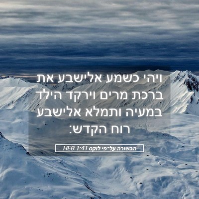 Picture 05 - הבשורה על־פי לוקס 1:41 HEB - ויהי כשמע אלישבע את ברכת - Bible Verse Picture