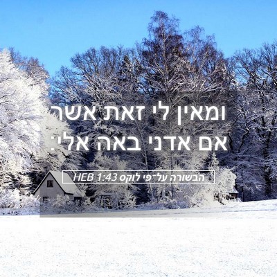 Picture 05 - הבשורה על־פי לוקס 1:43 HEB - ומאין לי זאת אשר אם אדני - Bible Verse Picture